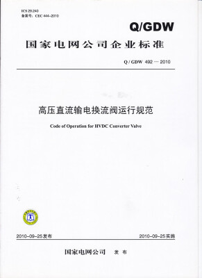 

高压直流输电换流阀运行规范（Q／GDW 492-2010）