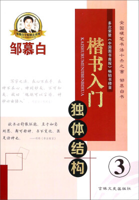 

邹慕白字帖精品系列：楷书入门 独体结构（3）