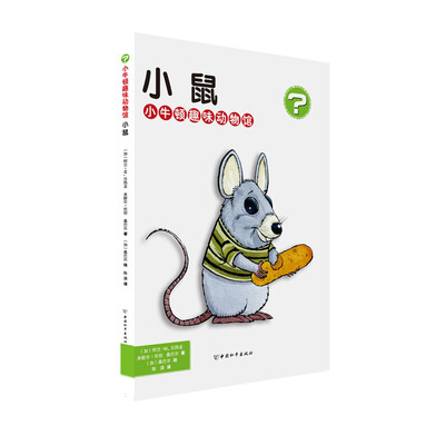 

小牛顿趣味动物馆·小鼠