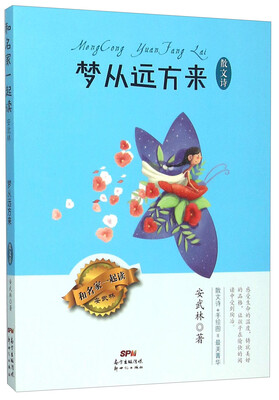 

梦从远方来散文诗