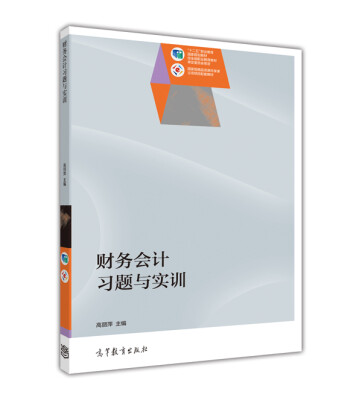 

财务会计习题与实训/“十二五”职业教育国家规划教材