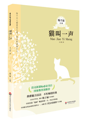 

青少年必读名著：猫叫一声