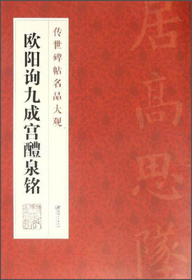 

传世碑帖名品大观欧阳询九成宫醴泉铭