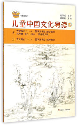 

太湖大学堂丛书：儿童中国文化导读18（修订版）