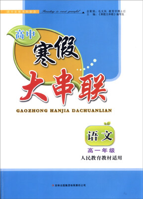 

2016高中寒假大串联高1年级语文（人民教育教材适用）