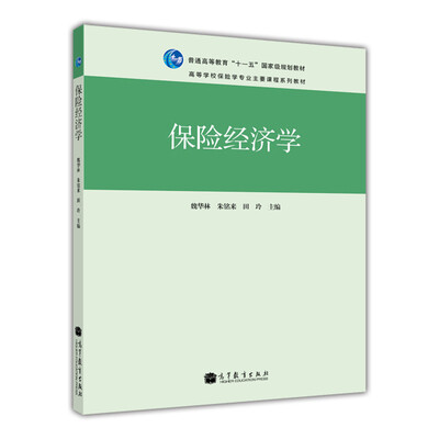 

保险经济学/普通高等教育“十一五”国家级规划教材·高等学校保险学专业主要课程系列教材