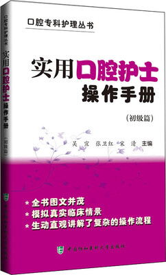 

实用口腔护士操作手册（初级篇）