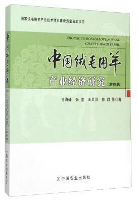 

中国绒毛用羊产业经济研究（第4辑）