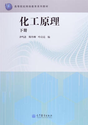 

化工原理（下册）/高等院校网络教育系列教材