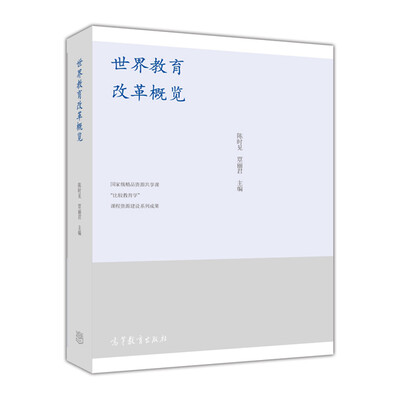 

世界教育改革概览