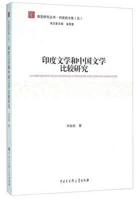 

印度文学和中国文学比较研究