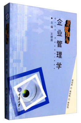 

企业管理学