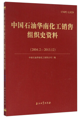 

中国石油华南化工销售组织史资料（2004.2-2013.12）