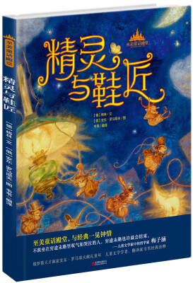 

至美童话殿堂：精灵与鞋匠