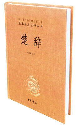 

中华经典名著全本全注全译丛书：楚辞