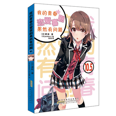 

我的青春恋爱喜剧果然有问题 10.5
