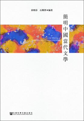 

简明中国当代文学