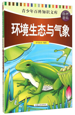 

青少年百科知识文库：环境生态与气象