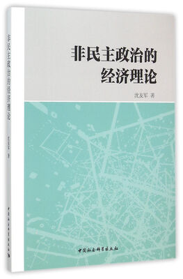

非民主政治的经济理论