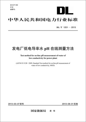 

DL/T1201-2013 发电厂低电导率水pH在线测量方法