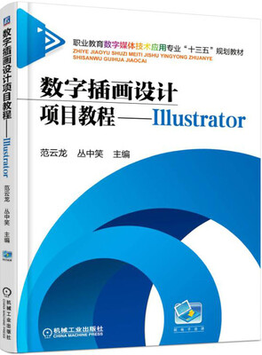 

数字插画设计项目教程 Illustrator