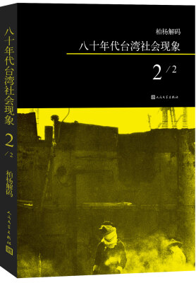 

柏杨解码：八十年代台湾社会现象之二