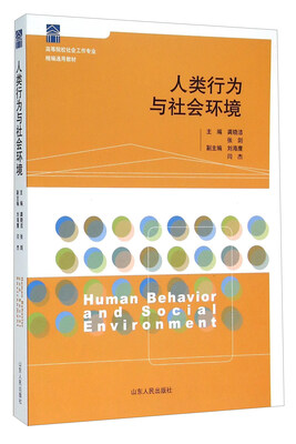 

人类行为与社会环境