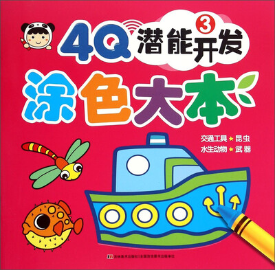 

4Q潜能开发涂色大本3