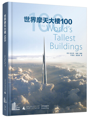 

世界摩天大楼100