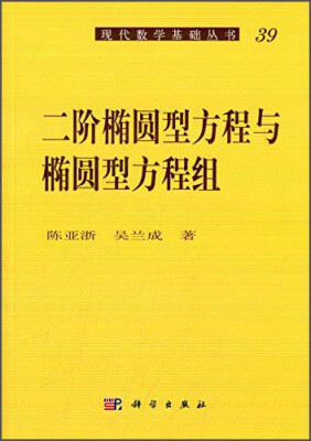 

二阶椭圆型方程与椭圆型方程组