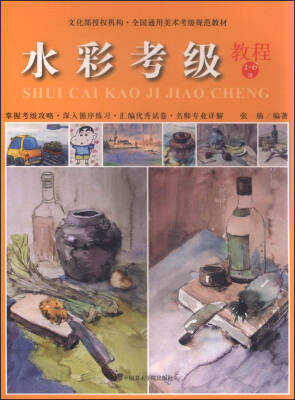 

水彩考级教程（1-6级）