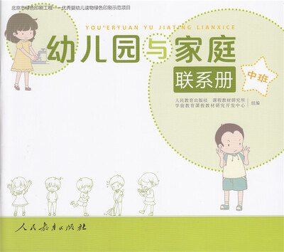 

幼儿园与家庭联系册 中班