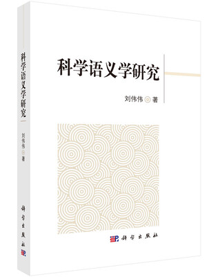 

科学语义学研究