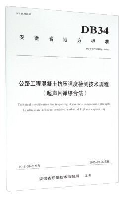 

安徽省地方标准（DB34/T 2463-2015）：公路工程混凝土抗压强度检测技术规程 超声回弹