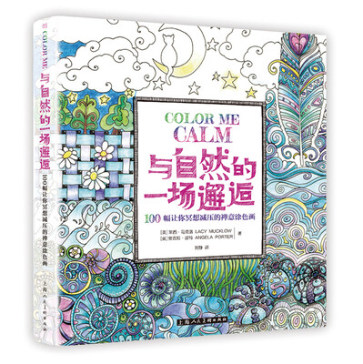 

与自然的一场邂逅100幅让你冥想减压的禅意涂色画