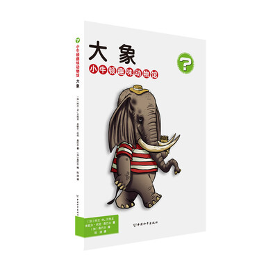 

小牛顿趣味动物馆·大象