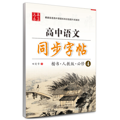 

高中语文同步字帖必修4 人教版 楷书