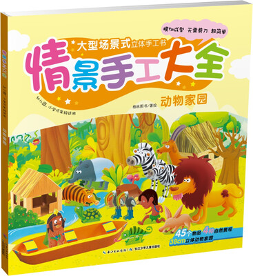 

幼儿园情景手工大全：动物家园