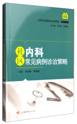 

社区内科常见病例诊治策略