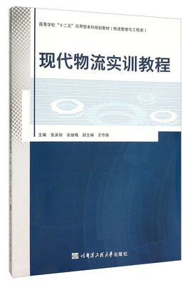 

现代物流实训教程