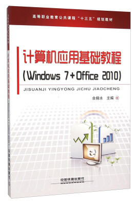 

计算机应用基础教程（Windows7+Office2010）