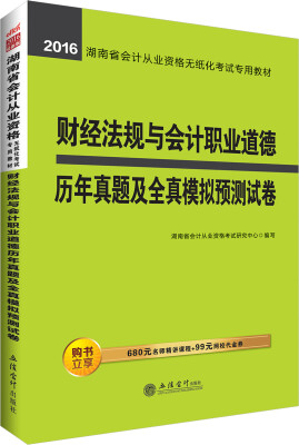 

中公版·2016湖南省会计从业资格无纸化考试教材财经法规与会计职业道德历年真题及全真模拟预测试卷