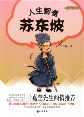 

大名人小故事人生智者苏东坡