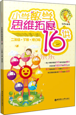 

小学奥数新体验丛书：小学数学思维拓展16讲（2年级·下册·修订版）