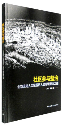 

社区参与整治：北京流动人口聚居区人居环境整治之道