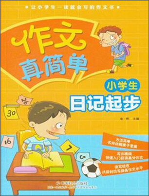 

作文真简单 小学生日记起步