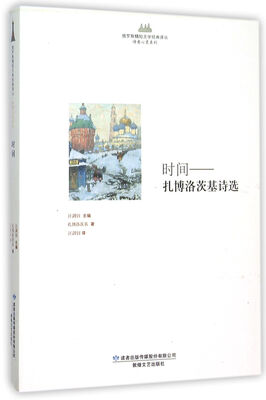 

时间 扎博洛茨基诗选/诗意心灵系列