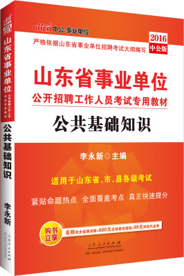 

中公2016山东省事业单位公开招聘工作人员考试专用教材：公共基础知识