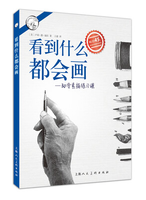 

看到什么都会画：30堂素描练习课