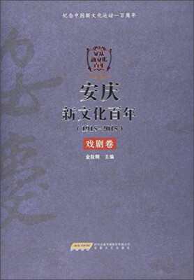 

安庆新文化百年（1915-2015） 戏剧卷